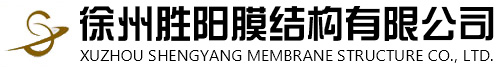 徐州勝陽(yáng)膜結(jié)構(gòu)有限公司